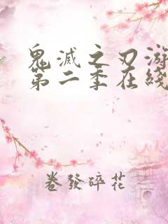 鬼灭之刃游郭篇第二季在线观看