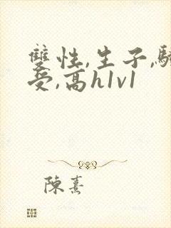双性,生子,骚受,高h1v1