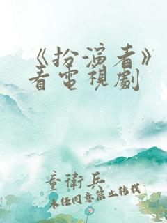 《扮演者》在线看电视剧