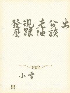 发现老公出轨怎么跟他谈