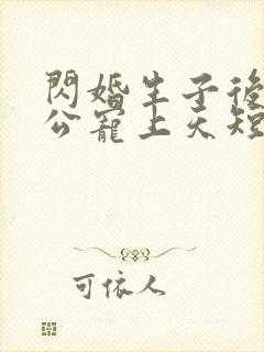 闪婚生子后被老公宠上天短剧全集免费观看