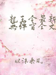 龙王令最新章节无弹窗全文免费阅读