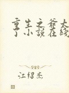 重生之爷太重口了小说在线阅读