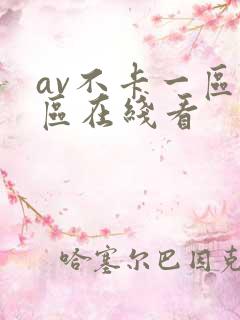 av不卡一区二区在线看
