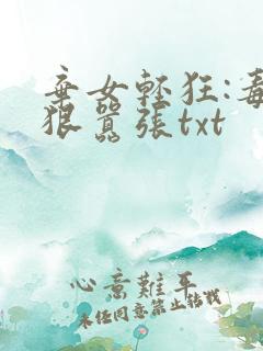弃女轻狂:毒妃狠嚣张txt