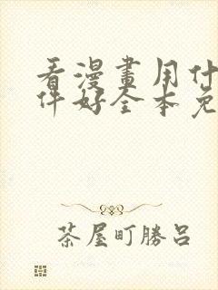 看漫画用什么软件好全本免费的