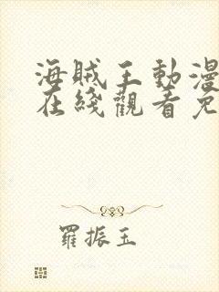 海贼王动漫全集在线观看免费版高清