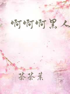 啊啊啊黑人好大