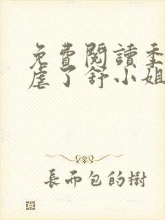 免费阅读季总别虐了舒小姐已嫁人