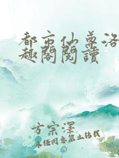 都市仙尊洛尘笔趣阁阅读