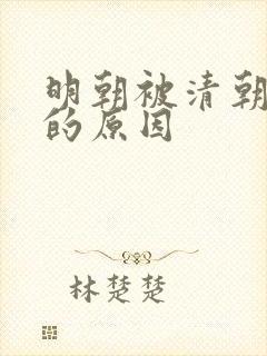 明朝被清朝灭亡的原因