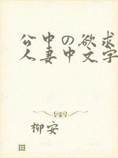 公中の欲求不满人妻中文字幕