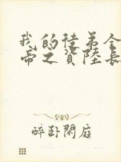 我的徒弟全是大帝之资陆长生