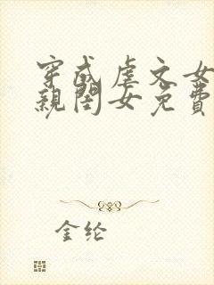 穿成虐文女主的亲闺女免费