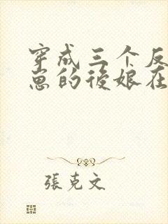 穿成三个反派崽崽的后娘在线免费阅读