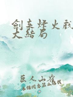 剑来烽火戏诸侯大结局