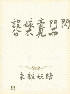 误嫁豪门闪婚老公不见面