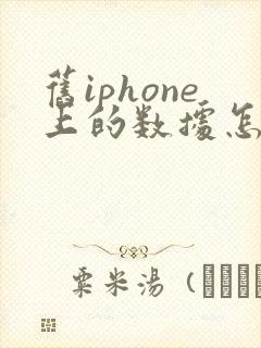 旧iphone上的数据怎么转移到新iphone