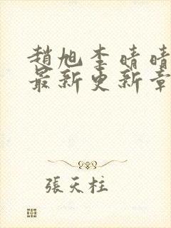 赵旭李晴晴小说最新更新章节更新时间