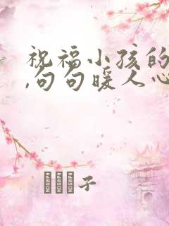 祝福小孩的话语,句句暖人心