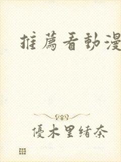 推荐看动漫软件