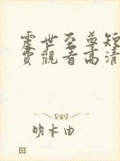 震世至尊短剧免费观看高清