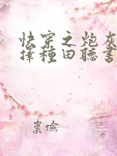 快穿之炮灰她选择种田听书