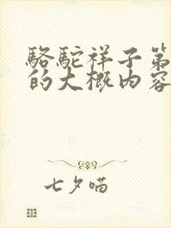 骆驼祥子第二章的大概内容