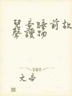 儿童睡前故事有声读物