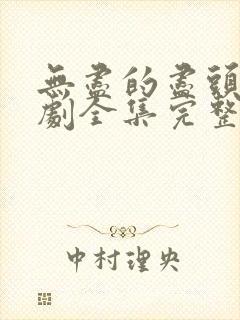 无尽的尽头电视剧全集完整版免费观看