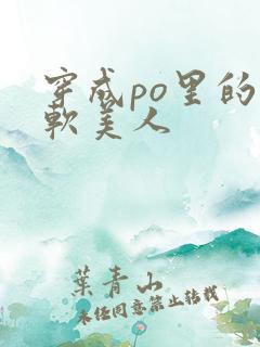 穿成po里的娇软美人