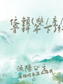 依赖(双/产/骨科年下)纤仟