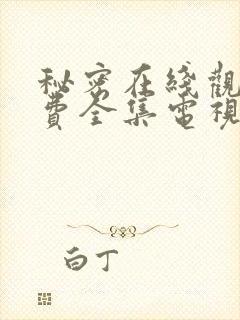 秘密在线观看免费全集电视剧高清