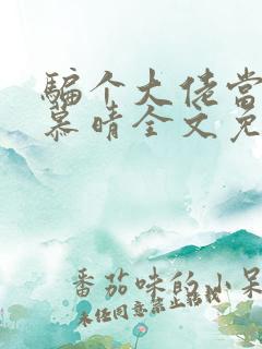 骗个大佬当老公慕晴全文免费阅读小说