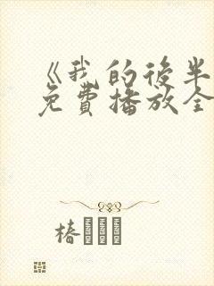 《我的后半生》免费播放全集电视剧