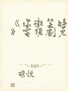 《你微笑时很美》电视剧免费观看全集