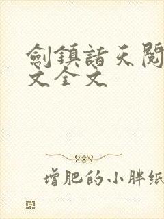 剑镇诸天阅读全文全文