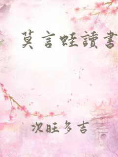 莫言蛙读书分享