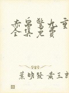 赤帛惊九重短剧全集免费