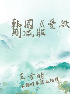 韩国《爱欲》无删减版