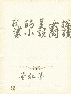 我的美女总裁老婆小说阅读全文