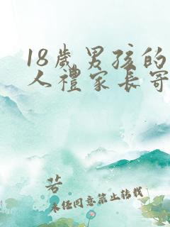 18岁男孩的成人礼家长寄语