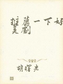 推荐一下好看的美剧