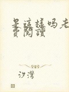 是这样吗老师免费阅读