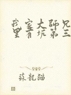 我家大师兄脑子里有坑第三季