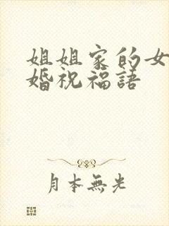 姐姐家的女儿结婚祝福语