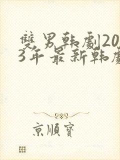 双男韩剧2023年最新韩剧推荐