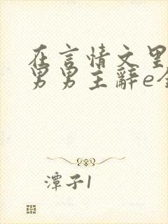 在言情文里撩直男男主辞e全文阅读