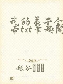 我的弟子全是大帝txt笔趣阁下载