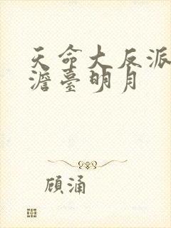 天命大反派叶玄澹台明月